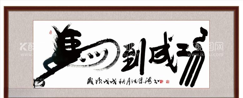 编号：18734403211152574627【酷图网】源文件下载-马到成功