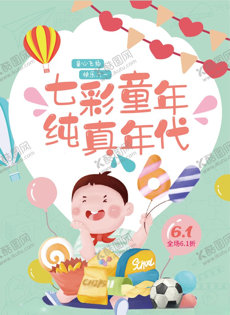 编号：86031905090323083998【酷图网】源文件下载-六一海报