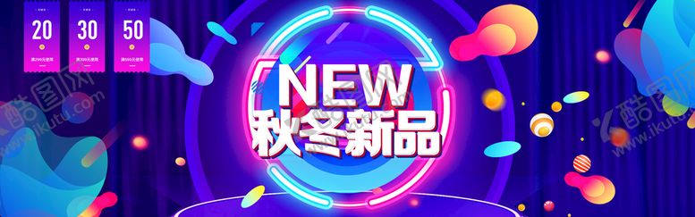 编号：36840510050713332608【酷图网】源文件下载-秋冬新品