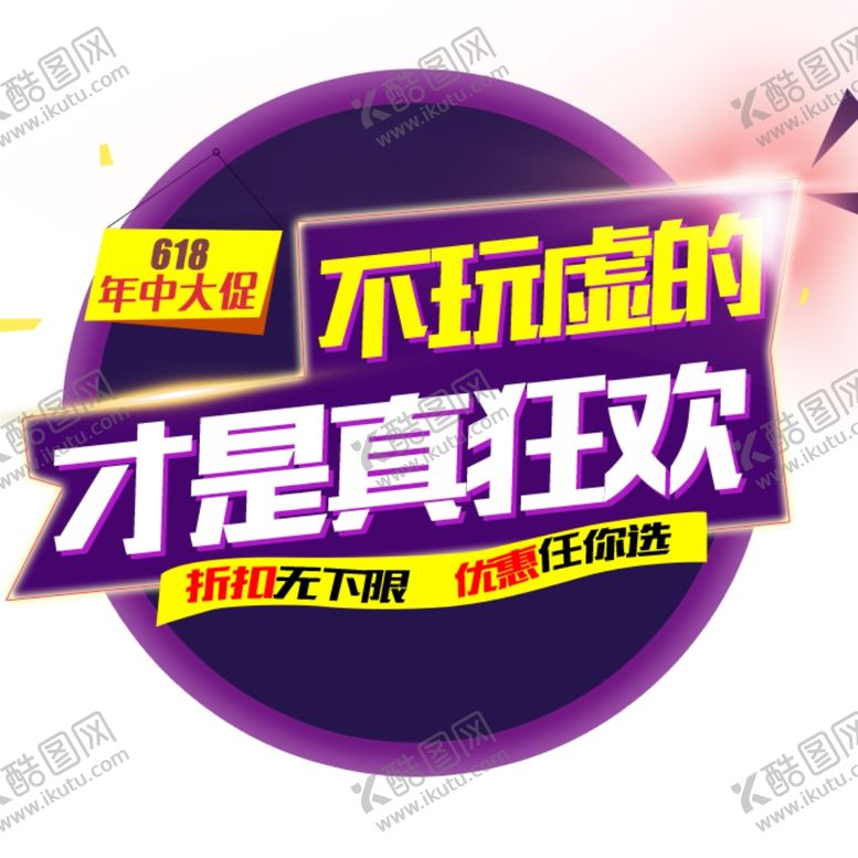 编号：78318905080738009621【酷图网】源文件下载-618年中大促主图