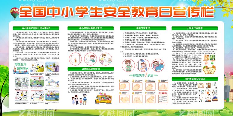 编号：70461810060853189705【酷图网】源文件下载-中小学安全教育