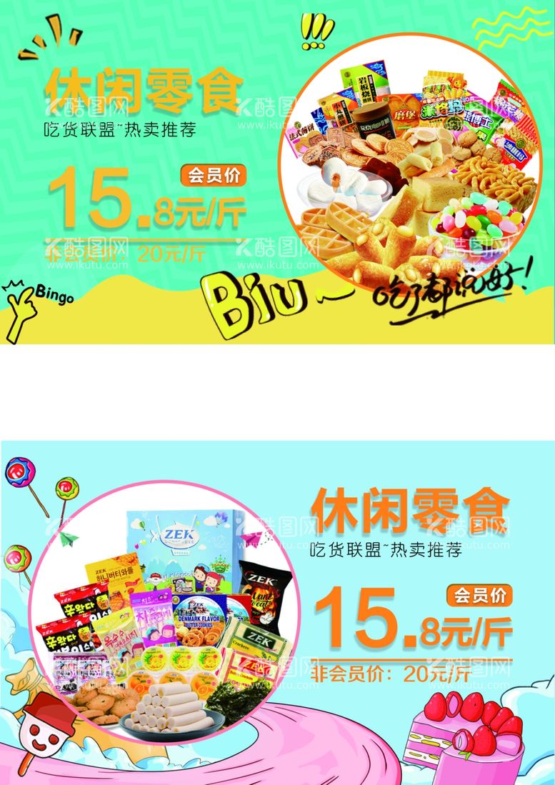 编号：92891812181514095098【酷图网】源文件下载-商超零食pop