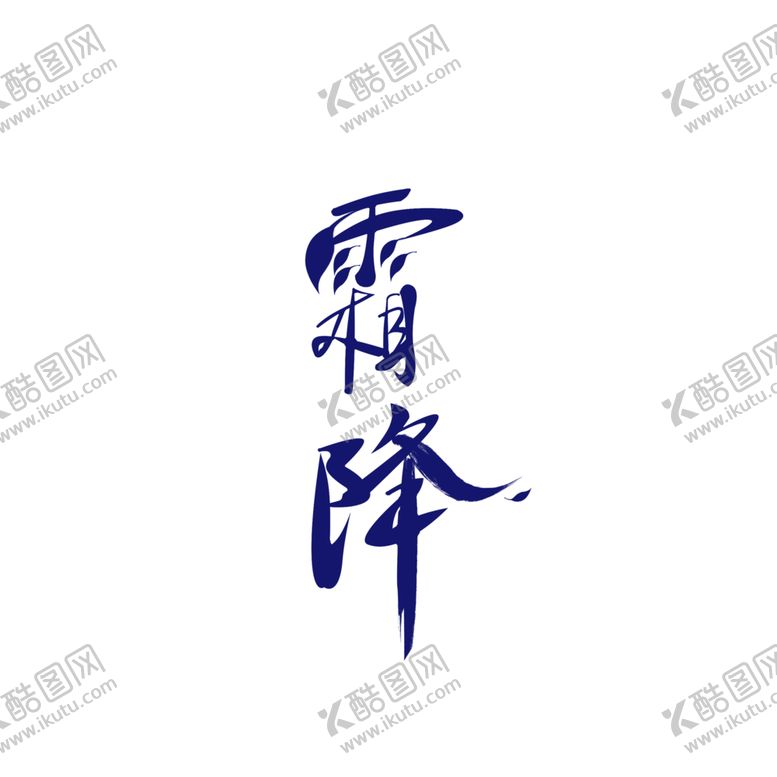 编号：70616505061536033797【酷图网】源文件下载-霜降