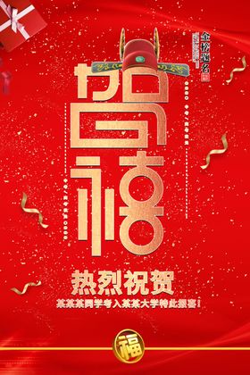 贺报