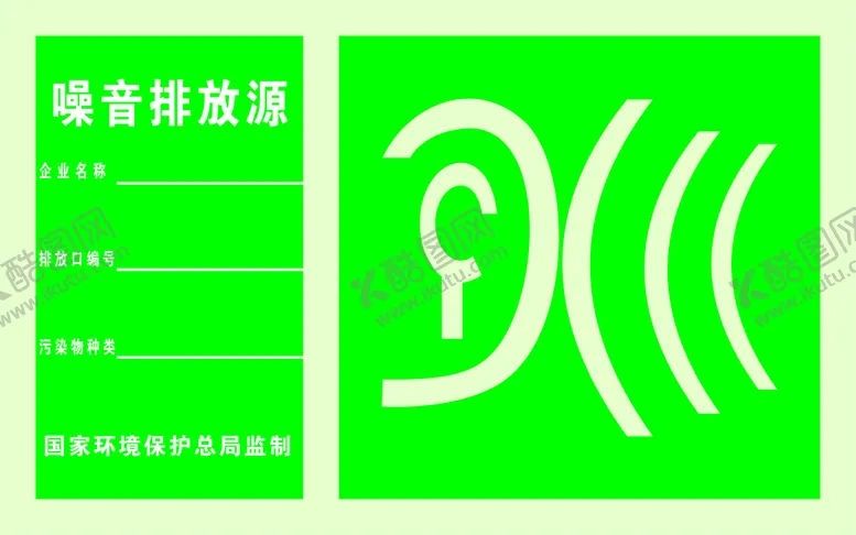编号：18938601261812041694【酷图网】源文件下载-噪声排放源