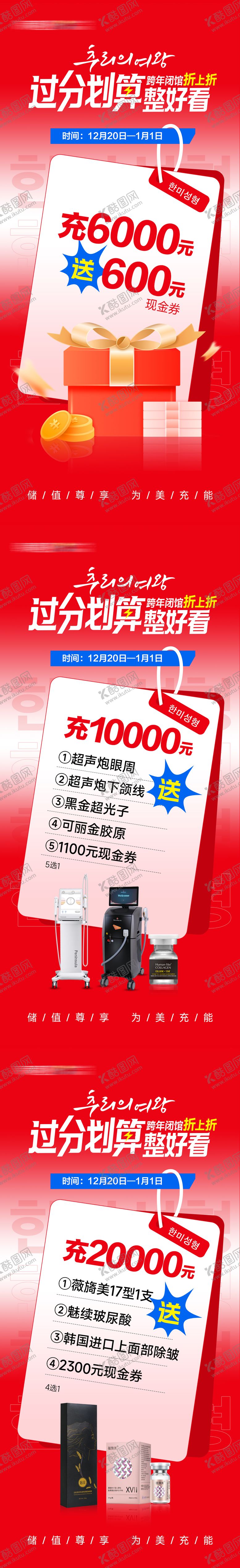 编号：81436104282002482263【酷图网】源文件下载-医美跨年闭馆促销热爆充值送套图