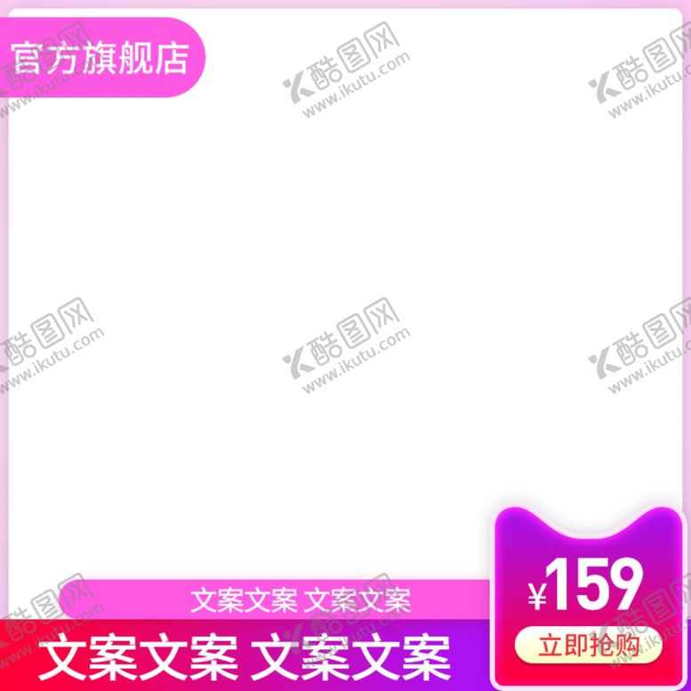 编号：87929910100835372096【酷图网】源文件下载-促销主图