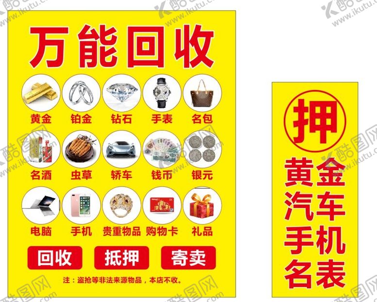 编号：61425909210126333092【酷图网】源文件下载-万能回收黄金汽车手机名表