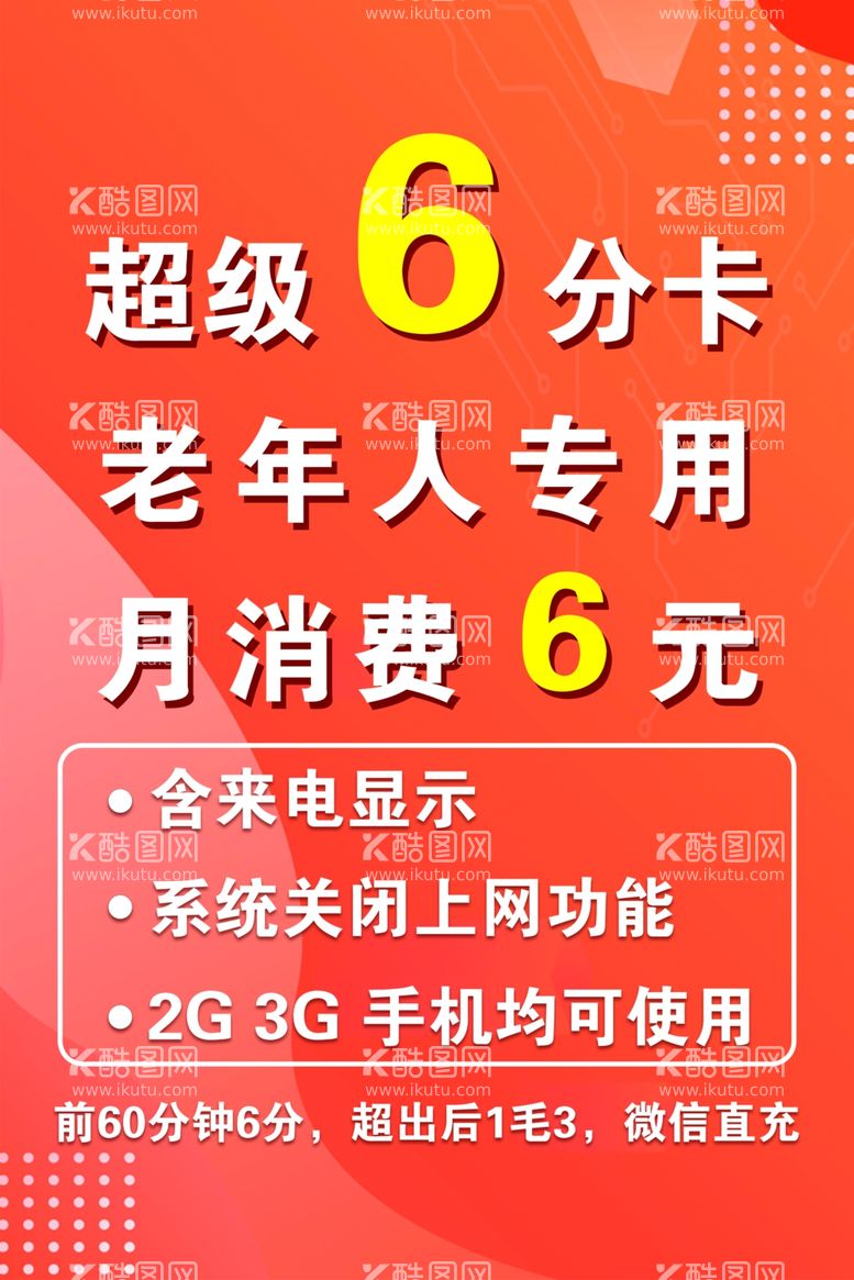 编号：21313112010415005020【酷图网】源文件下载-移动公司6分卡