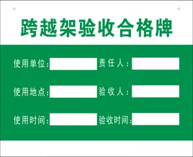 跨越架验收合格牌