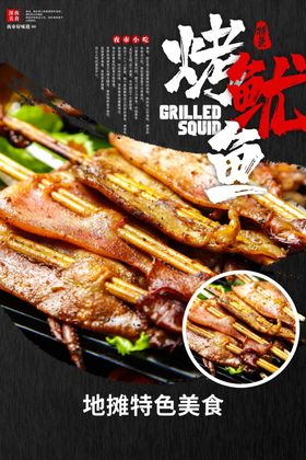 烤鱿鱼美食食材海报素材