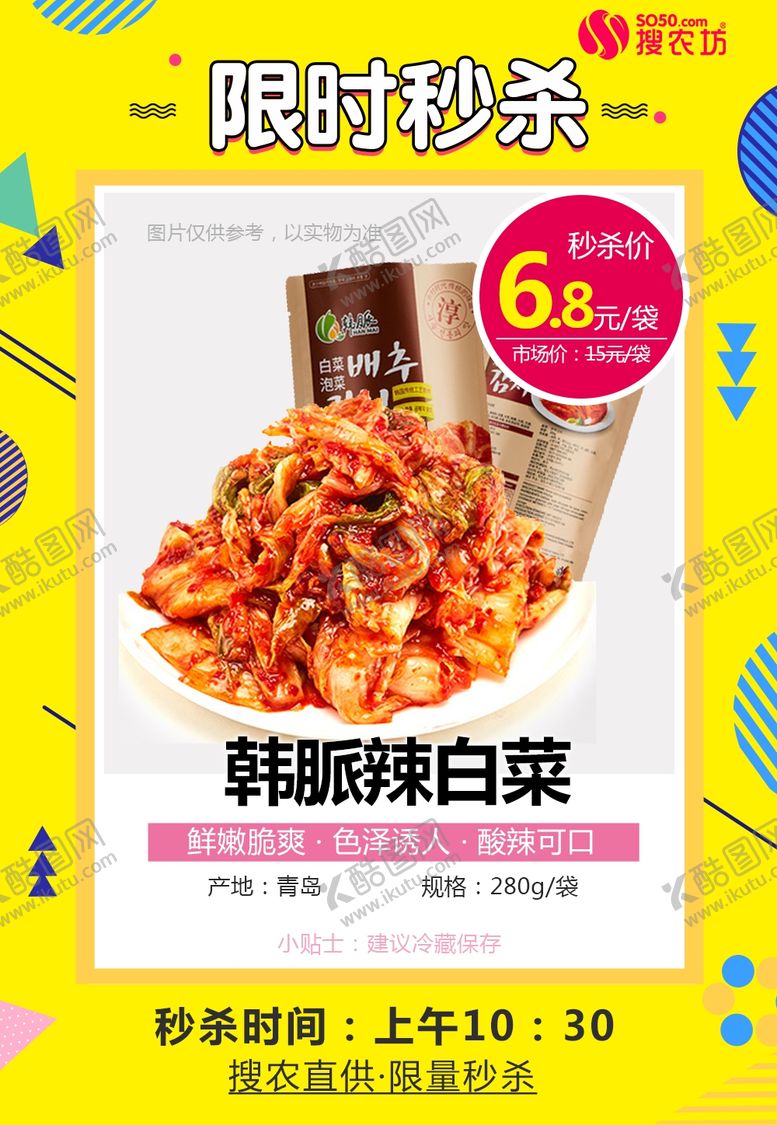编号：62550407131843572218【酷图网】源文件下载-韩脈辣白菜秒杀
