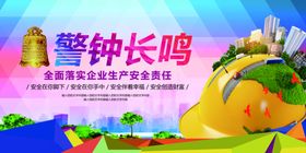 安全生产