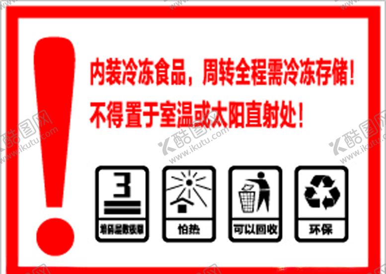 编号：65914304201014241241【酷图网】源文件下载-警示贴贴纸
