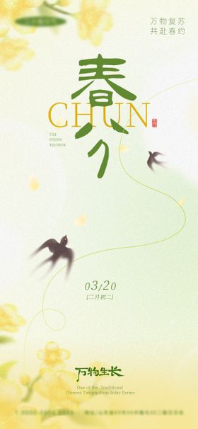 春分节日祝福通用清新感全屏竖版海报