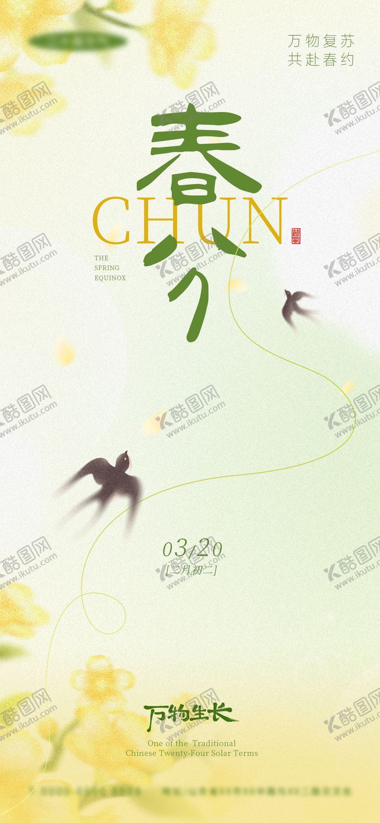 编号：41611803200211507504【酷图网】源文件下载-春分节日祝福通用清新感全屏竖版海报