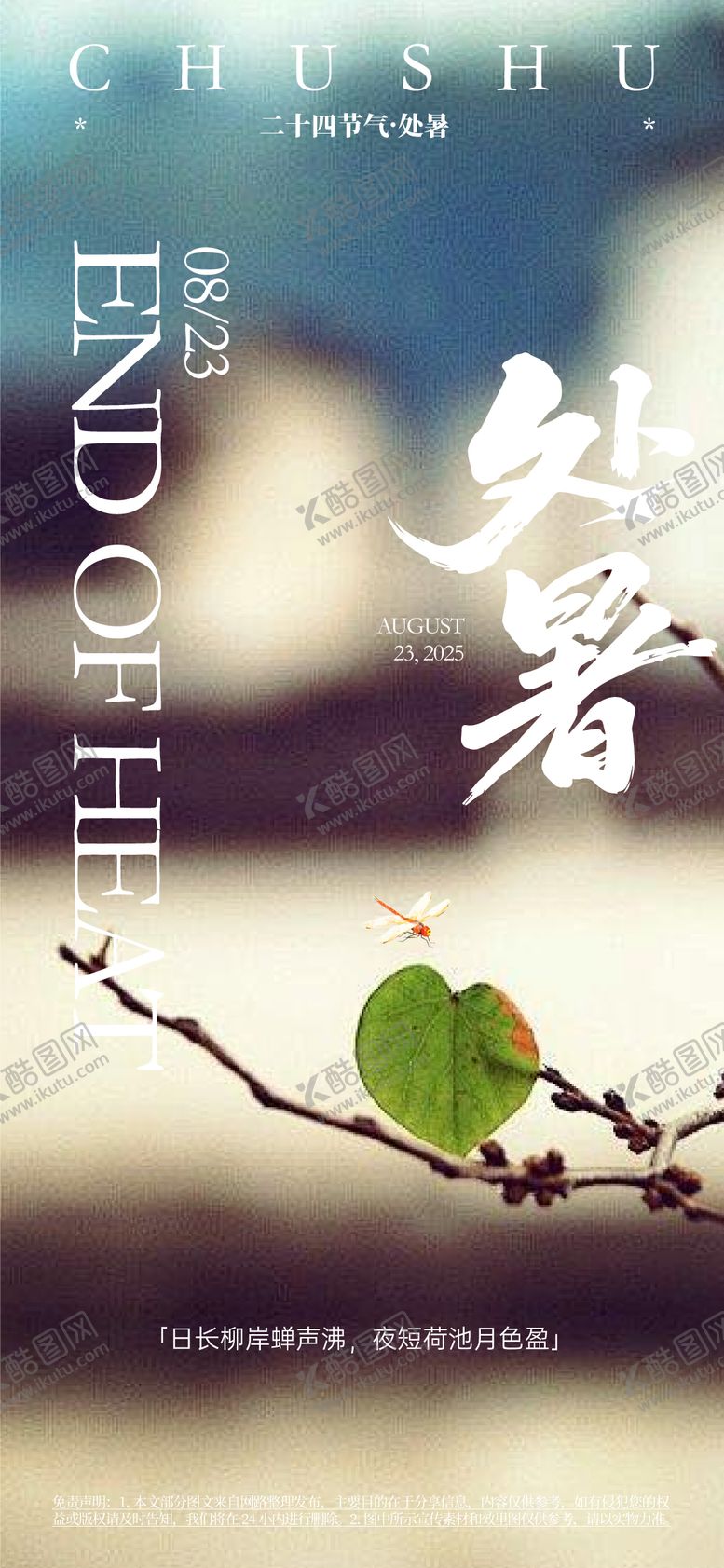 编号：65073407122323171544【酷图网】源文件下载-处暑节气海报