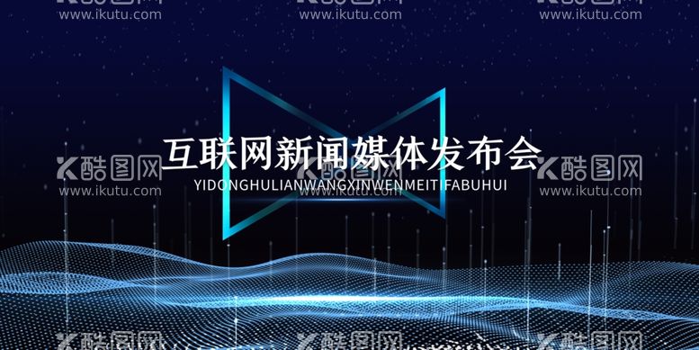 编号：95128401132304093799【酷图网】源文件下载-新闻发布会