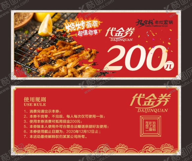 编号：21523002072305488739【酷图网】源文件下载-烧烤代金券  