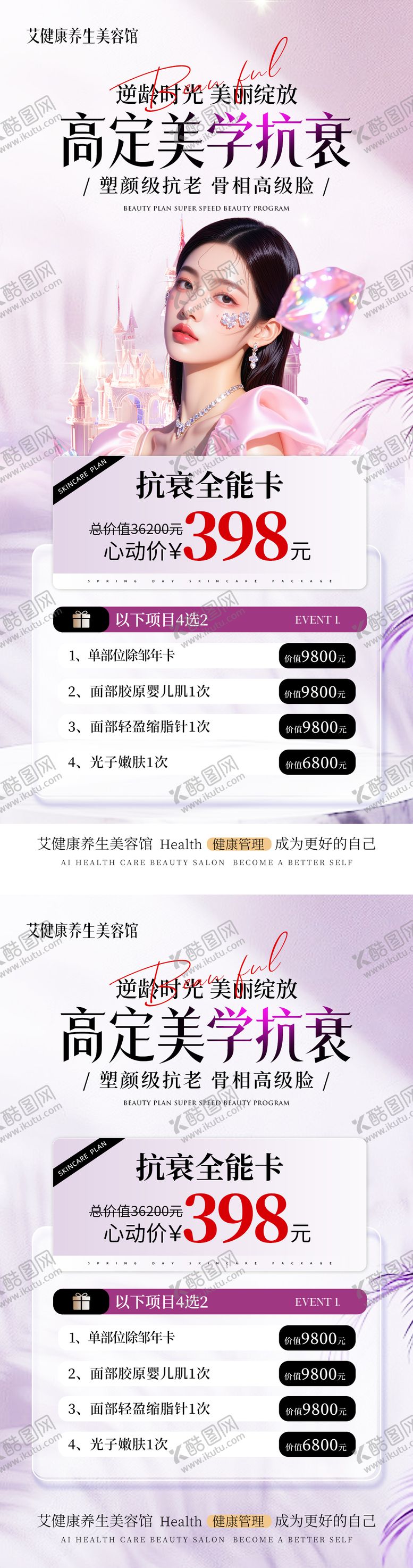 编号：47529511211234278953【酷图网】源文件下载-医美除皱抗衰活动卡项