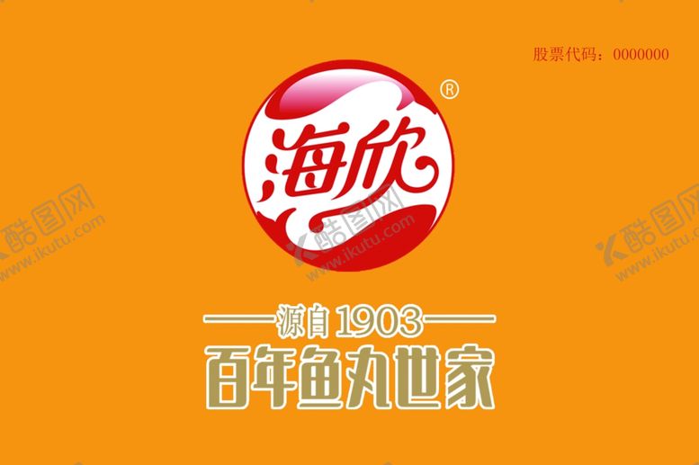 编号：42142606270751008587【酷图网】源文件下载-海欣食品