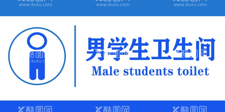 编号：13075909170106236571【酷图网】源文件下载-男学生卫生间