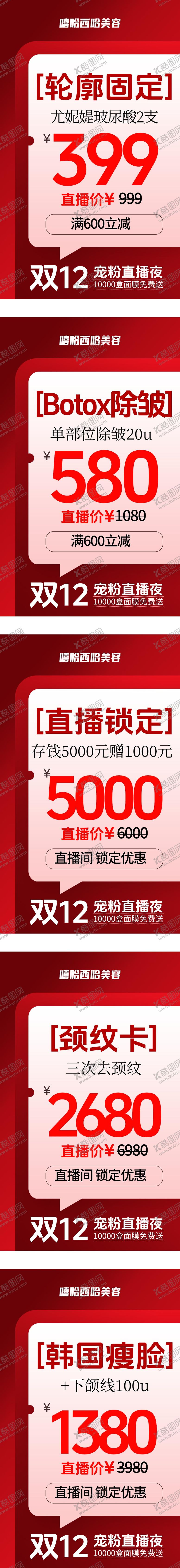 编号：32960811141513459624【酷图网】源文件下载-医美双十二直播系列海报