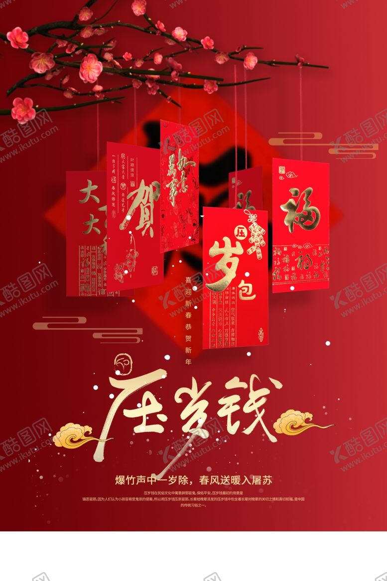 编号：87383004222349279103【酷图网】源文件下载-新年压岁钱传统活动宣传海报素材
