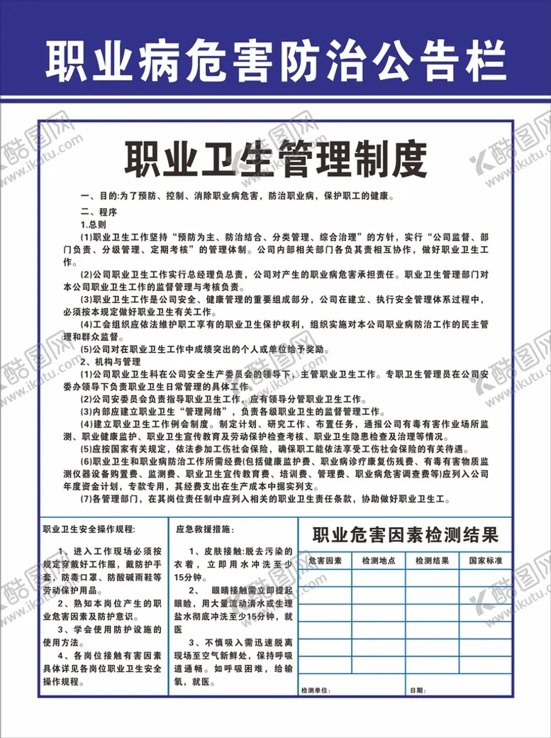 编号：50372610102140304126【酷图网】源文件下载-职业病危害防治公告栏