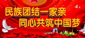 民族团结