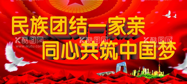 编号：73982010080251371860【酷图网】源文件下载-民族团结