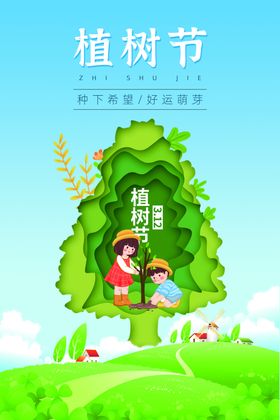 植树节绿色环保312公益海报