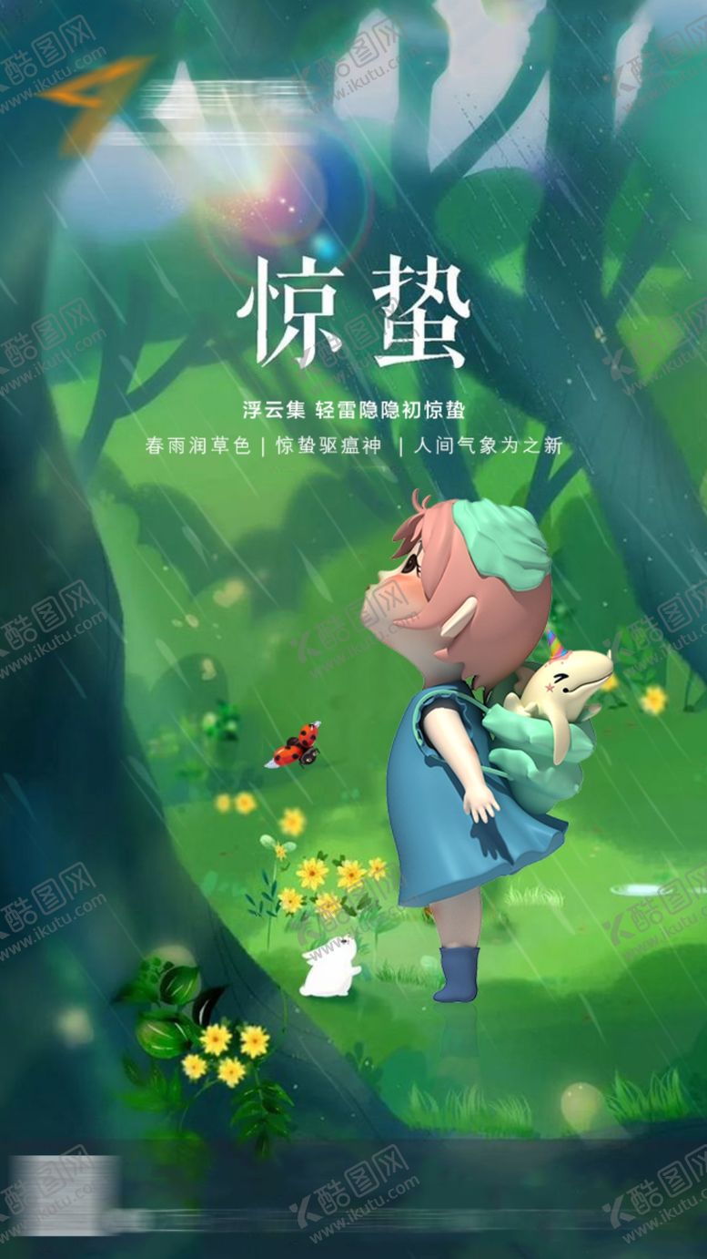 编号：99435407011544201928【酷图网】源文件下载-惊蛰