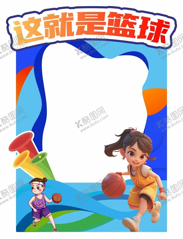 编号：88673502262230098409【酷图网】源文件下载-篮球拍照框