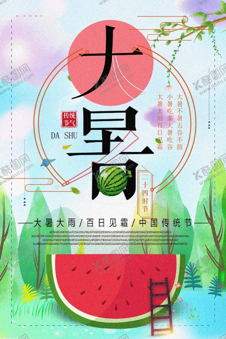 编号：39785104280643168813【酷图网】源文件下载-大暑