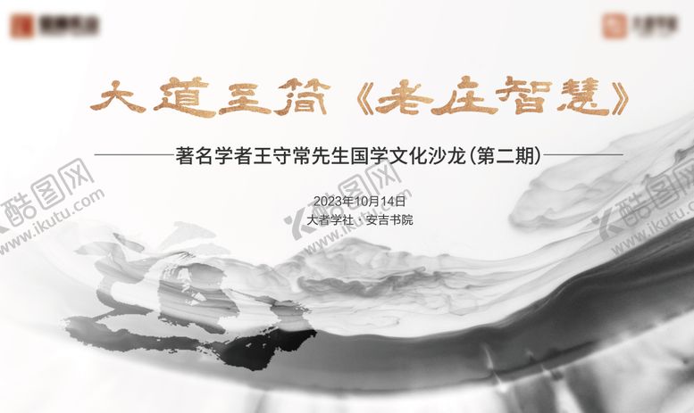 编号：48754009111959418742【酷图网】源文件下载-国学讲座背景板
