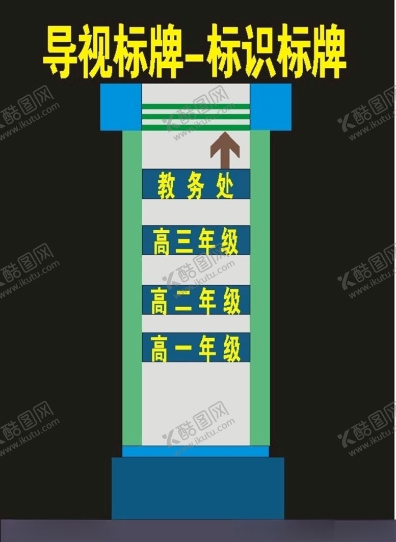 编号：75858707131115423846【酷图网】源文件下载-学校年级导视标牌