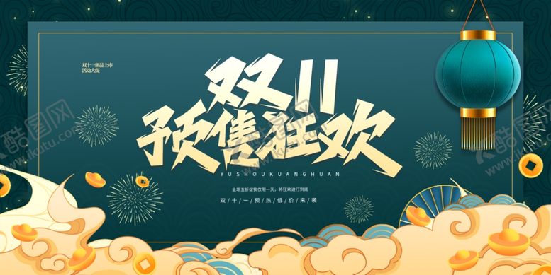 编号：28141511020550431577【酷图网】源文件下载-国潮双11展板