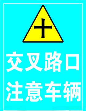 交叉路口注意车辆