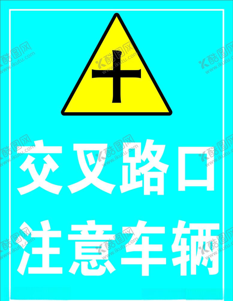 编号：37931307022154379455【酷图网】源文件下载-交叉路口注意车辆