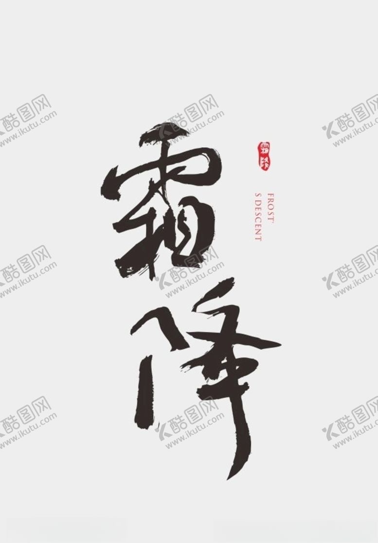 编号：64297705041030125654【酷图网】源文件下载-霜降节气