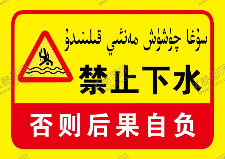 编号：57118502151756372379【酷图网】源文件下载-禁止下水禁止游泳维语