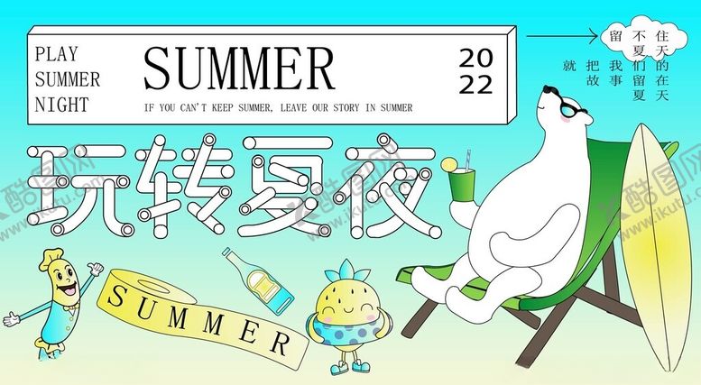 编号：37215812230025565667【酷图网】源文件下载-玩转夏夜