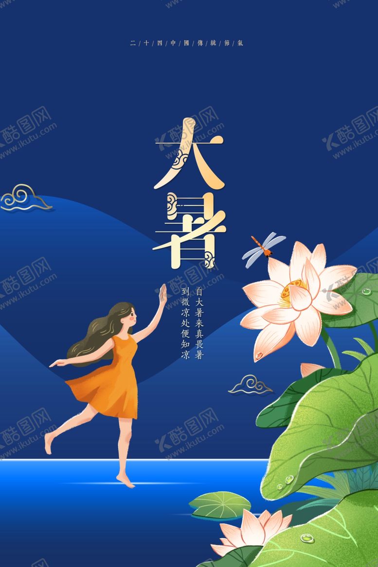 编号：61936210041737478501【酷图网】源文件下载-大暑海报