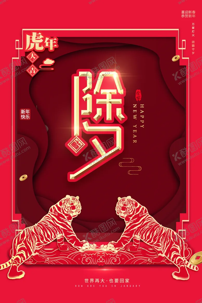 编号：88806801251610499260【酷图网】源文件下载-除夕海报