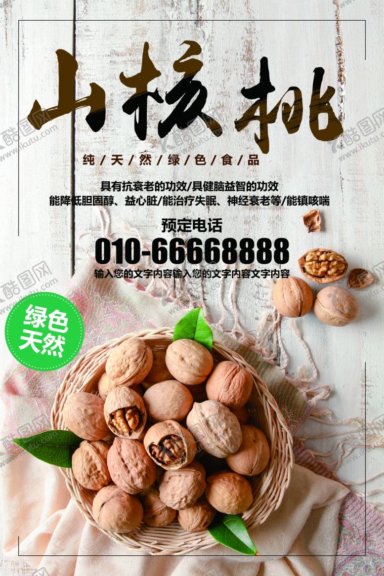编号：68369701201914537643【酷图网】源文件下载-山核桃