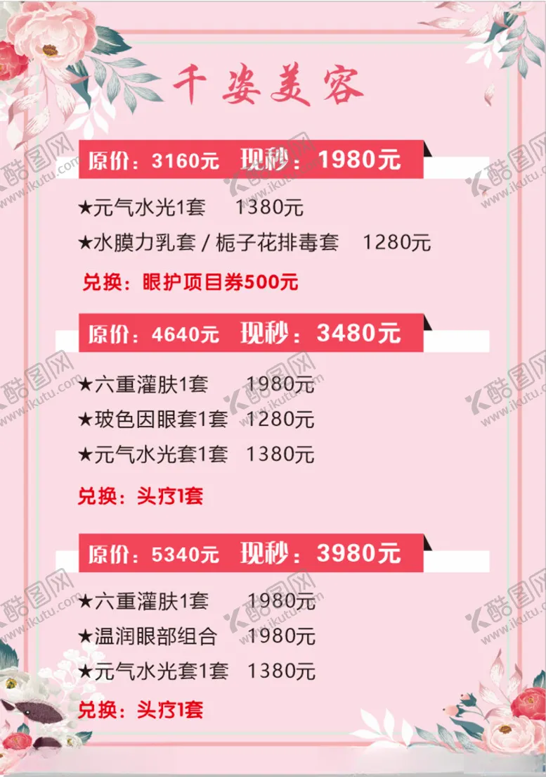 编号：30503103051011408171【酷图网】源文件下载-美容海报