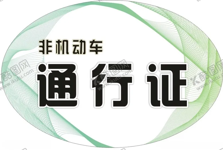 编号：17714206242040088238【酷图网】源文件下载-通行证