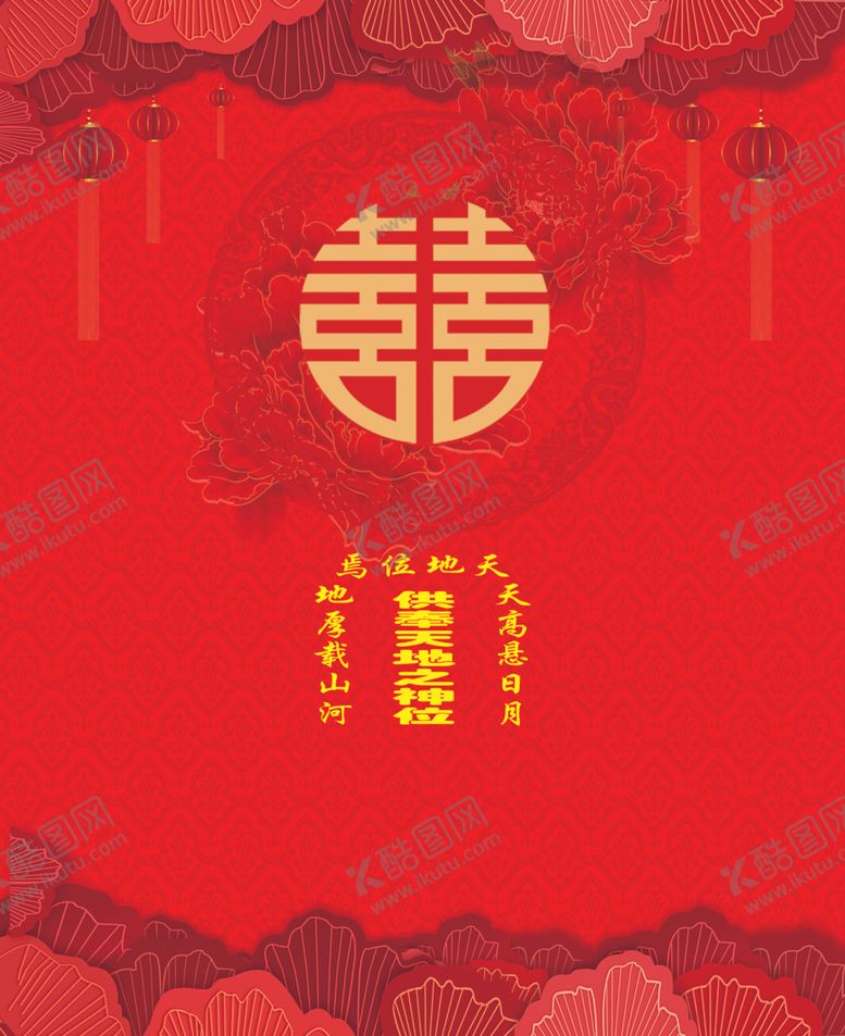 编号：32825309230348025867【酷图网】源文件下载-结婚喜