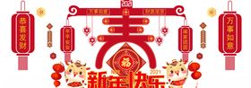 新年文化墙